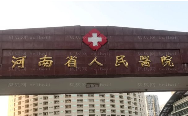 河南省人民医院整形科乳房下垂矫正医生实力怎么样？做的好不好