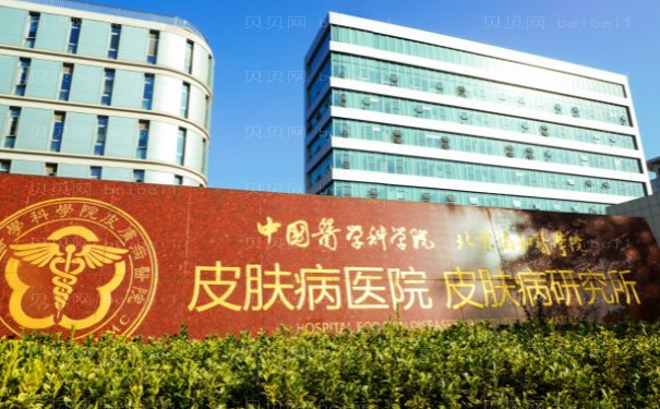 中国医学科学院皮肤病医院整形科驼峰鼻矫正贵吗？价格明细、项目介绍