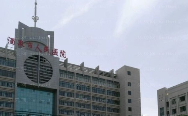 酒泉市人民医院整形外科预约要多久