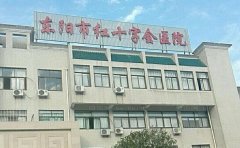 东阳市红十字会医院整形外科水平怎么样?坐诊医生简介、价格展示