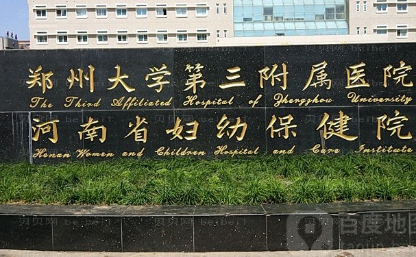 郑州大学第三附属医院医疗美容科技术好吗?整形价格表一览