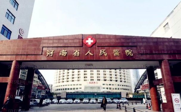 河南省人民医院整形科吸脂怎么样，比较好的医生揭晓啦