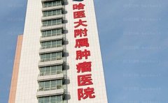 哈尔滨医科大学附属肿瘤医院整形美容科隆鼻实力如何