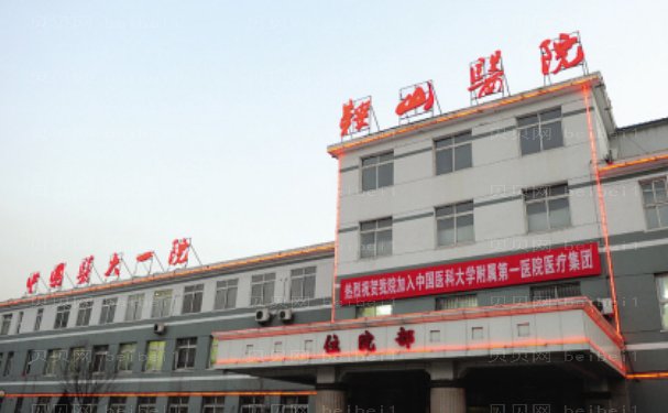 医大一院鞍山医院整形外科实力好吗？医院信息，体验分享