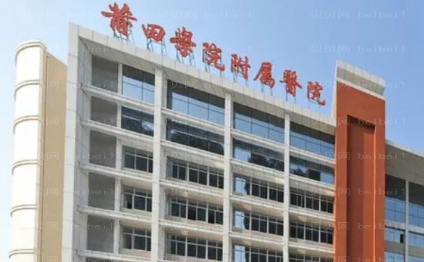 莆田学院附属医院烧伤整形科水平怎么样?医生全新简介
