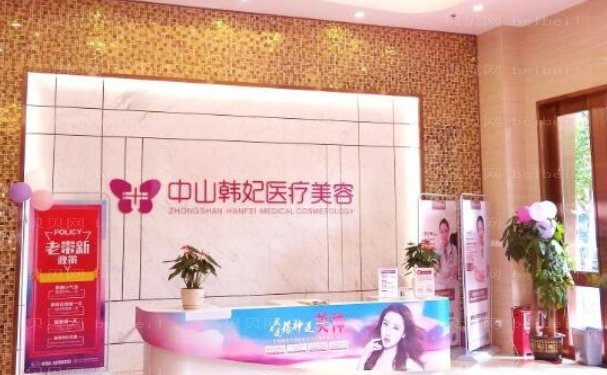 中山韩妃脱毛做得好的医生