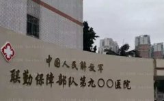 中国人民解放军联勤保障部队第九〇〇医院整形科隆胸手术攻略