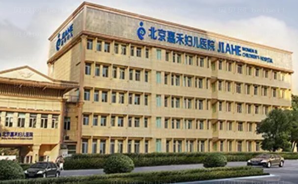 北京嘉禾妇儿医院医疗美容科怎么样?医生介绍、科室简介