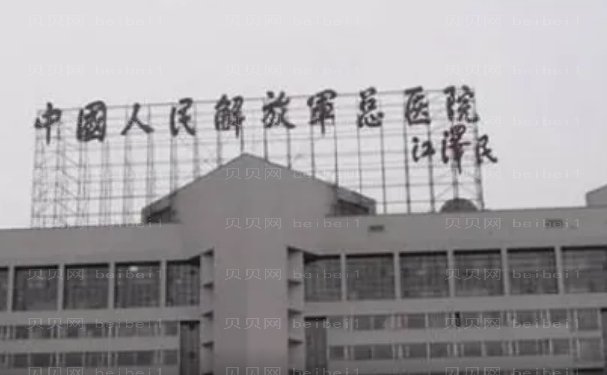 人民解放军总医院第一医学中心整形科颧骨内推做的靠谱吗
