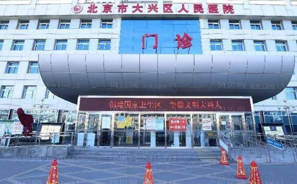 北京市大兴区人民医院整形外科口碑好吗?正规吗?口碑测评
