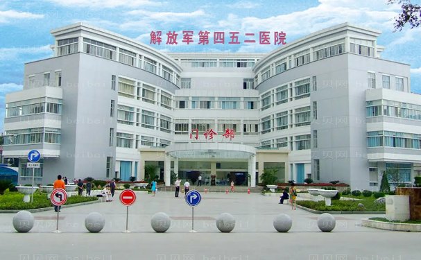 解放军452医院整形外科手术专家