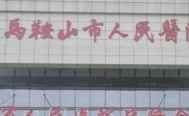 马鞍山市人民医院烧伤整形科详细信息分享