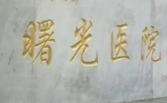 上海中医药大学附属曙光医院东院整形美容科怎么样?能做什么项目?医生介绍