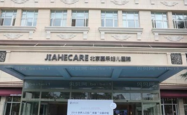 北京嘉禾妇儿医院医疗美容科面部提升怎么样?价格表公布