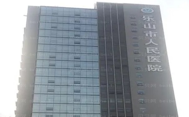 乐山市人民医院烧伤整形外科怎么样啊\人气医生查询
