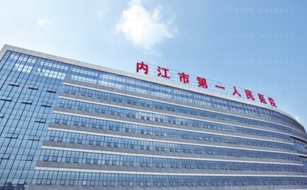 内江市第一人民医院整形美容烧伤科双眼皮手术医生一览