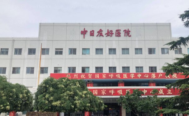 中日医院整形外科除皱怎么样？需要多少钱？信息介绍