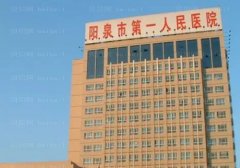 阳泉市第一人民医院医疗美容整形科值得相信吗