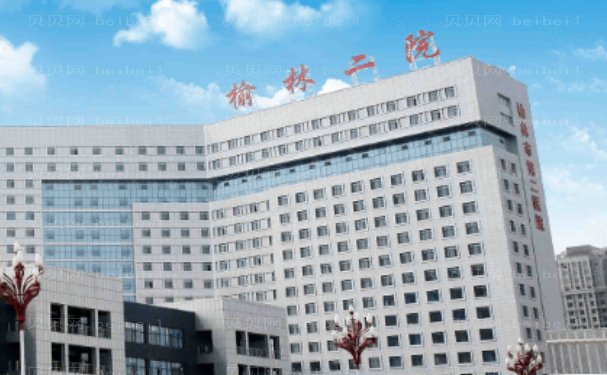 榆林市第二医院医疗美容科怎么样啊?医生信息一览