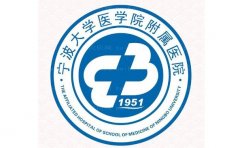 宁波大学医学院附属医院整形外科厉害吗？医生评价公布！