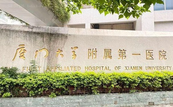 厦门大学附属第一医院双眼皮手术怎么样