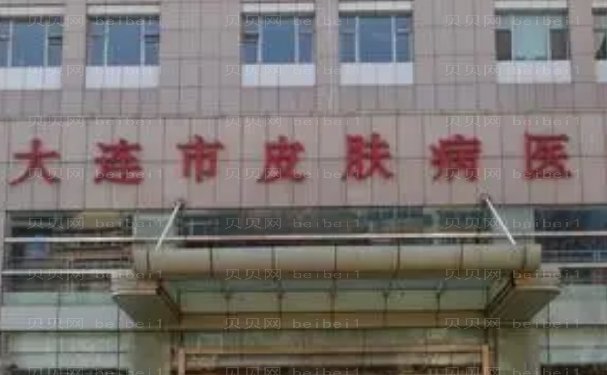 大连市皮肤病医院整形外科怎么样?专家名单、价格表公布