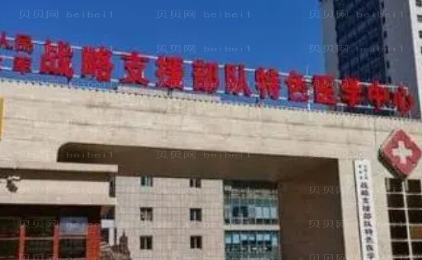 战略支援部队特色医学中心整形科面部除皱专家名单！收费表2023展示，技术点评