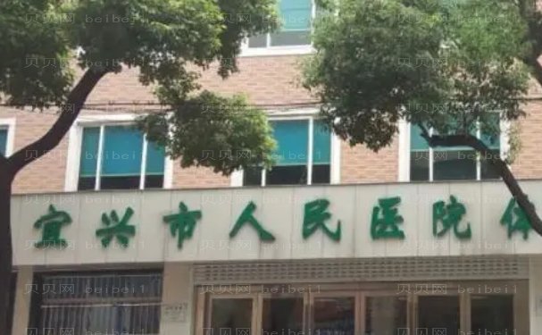 宜兴市人民医院医学美容科好不好?技术好的医生展示