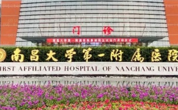 南昌大学第一附属医院象湖院区整形美容科做的怎么样？