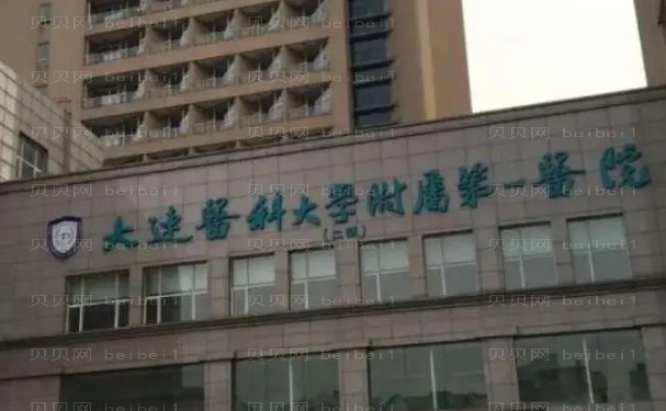 大连医科大学附属第一医院整形科酒窝成形术口碑好不好？人气口碑医生及