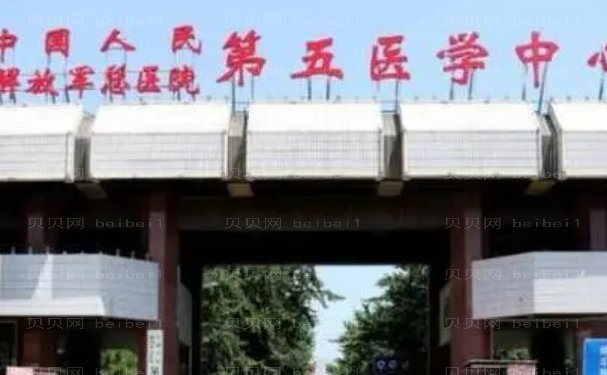 中国人民解放军总医院第五医学中心巨乳缩小做的怎么样?整形案例展示，医生评价