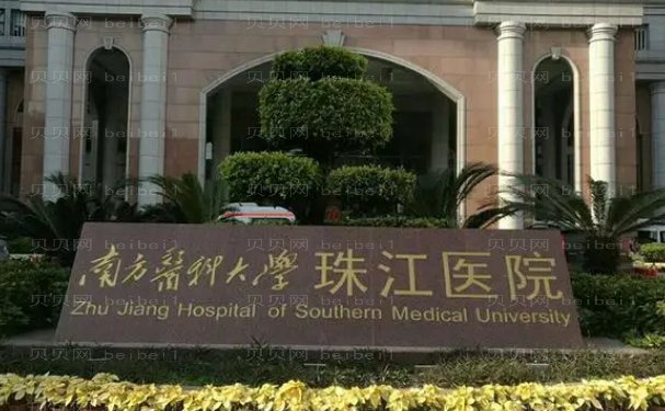 南方医科大学珠江医院整形外科可以信赖吗