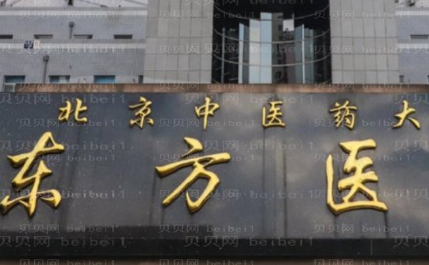 北京中医药大学东方医院隆胸实力怎么样?坐诊医生技术查看，项目科普