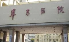 复旦大学附属华东医院眼部整形详细攻略