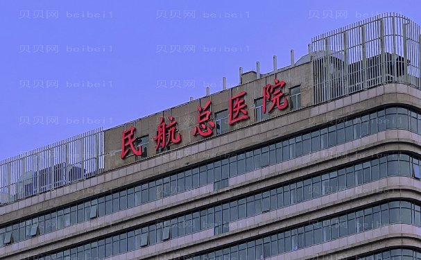 民航总医院去眼袋好吗？医院信息介绍，含知识讲解