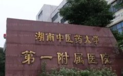 湖南中医药大学第一附属医院美容整形中心好不好，有着舒适的就医环境