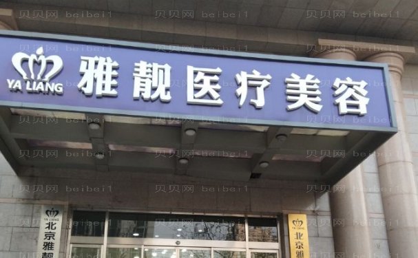 北京美容整形医院怎么样？医院选择攻略，附价格表