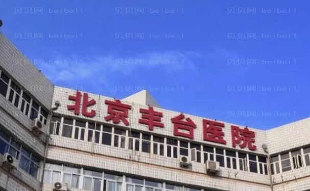 北京丰台医院上睑下垂矫正收费贵吗？价格表展示