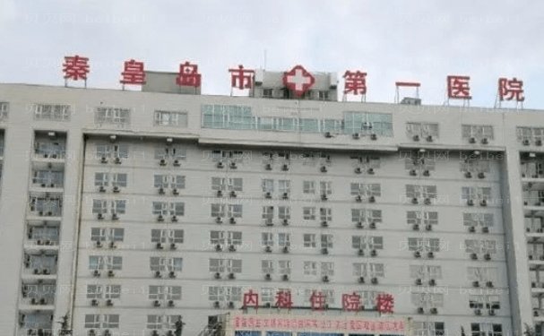 秦皇岛市第一医院除皱专家名单！收费标准介绍