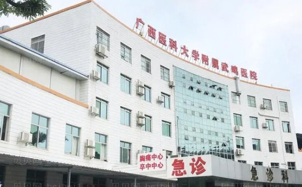 广西医科大学附属武鸣医院烧伤整形外科厉害吗？详细的价格公布