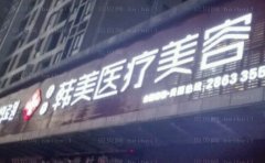 东莞韩美赵杨吸脂最新价格展示?技术评价+参考案例