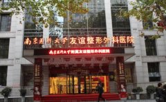 南京医科大学友谊吴国平隆鼻做的好吗？专家介绍+价格表图